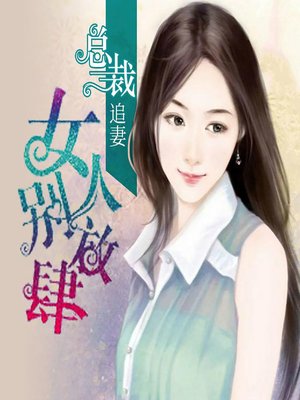 cover image of 总裁追妻：女人，别放肆 (Woman, Know Your Place)